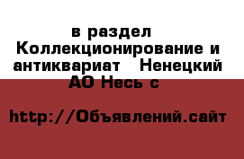  в раздел : Коллекционирование и антиквариат . Ненецкий АО,Несь с.